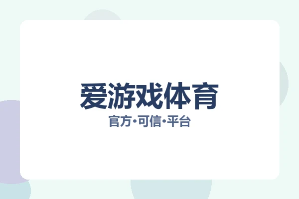 爱游戏体育